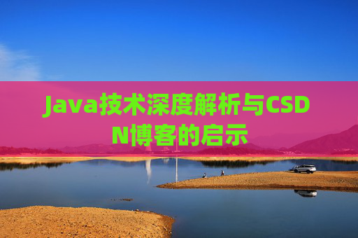 Java技术深度解析与CSDN博客的启示